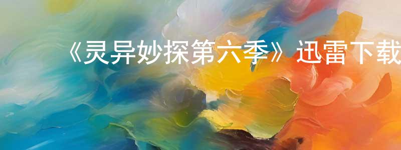 白君豪的动漫综艺大全,《灵异妙探第六季》迅雷下载/在线观看-犯罪历史-美剧天堂